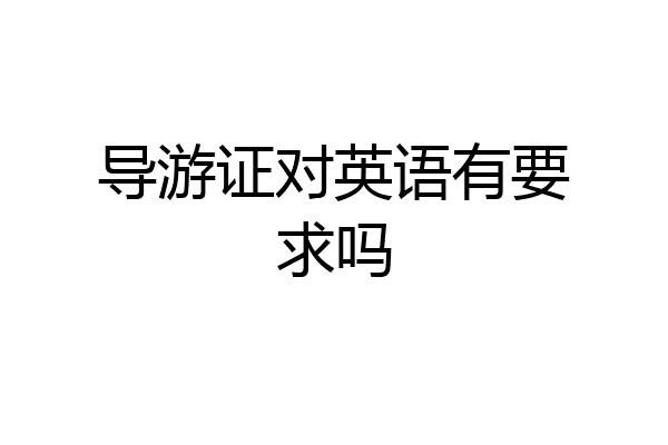 导游证对英语有要求吗