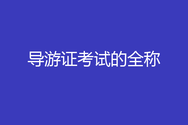 导游证考试的全称