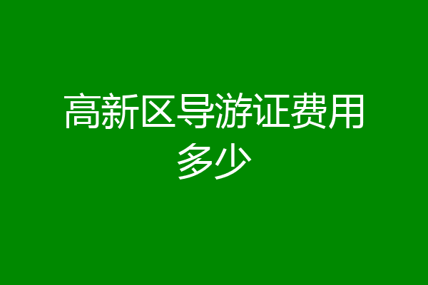 高新区导游证费用多少