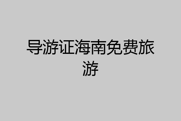 导游证海南免费旅游