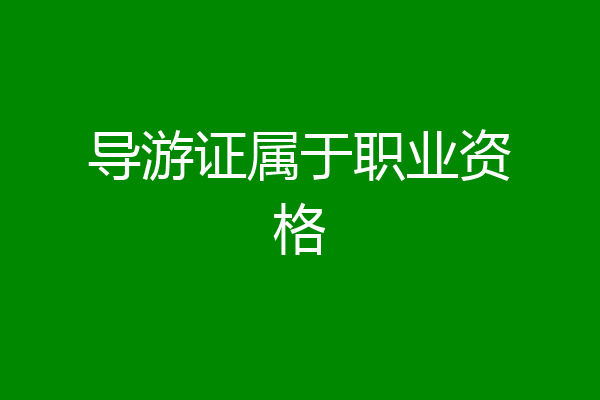 导游证属于职业资格