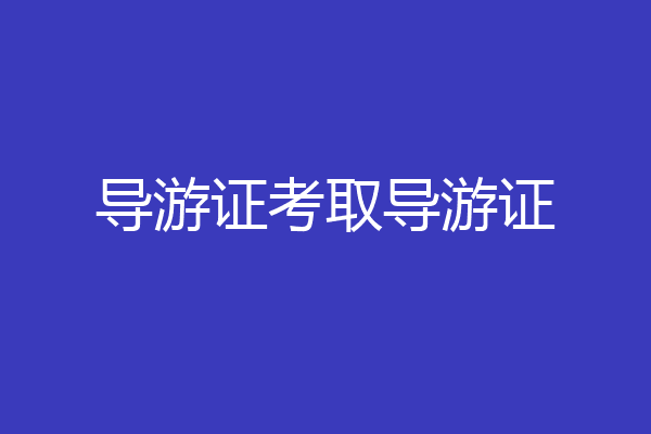 导游证考取导游证