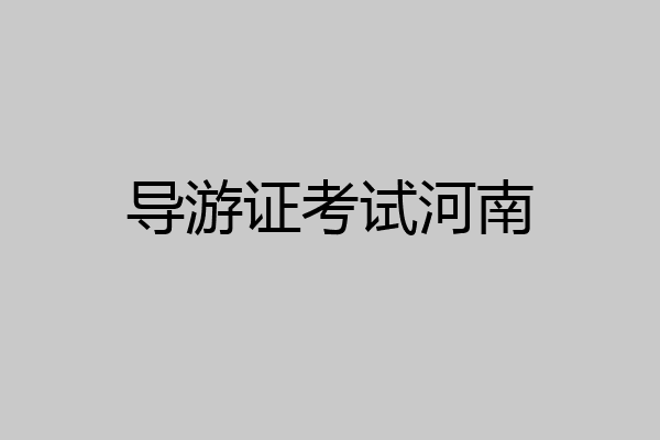 导游证考试河南