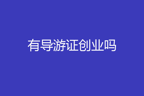 有导游证创业吗