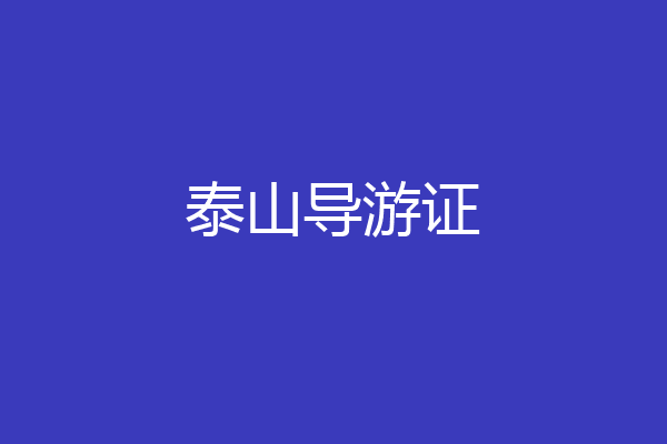 泰山导游证
