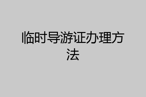 临时导游证办理方法