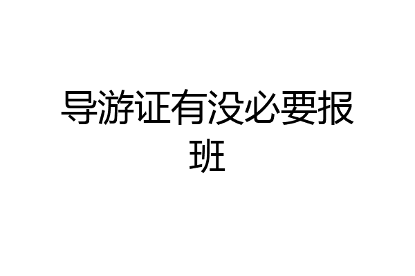 导游证有没必要报班