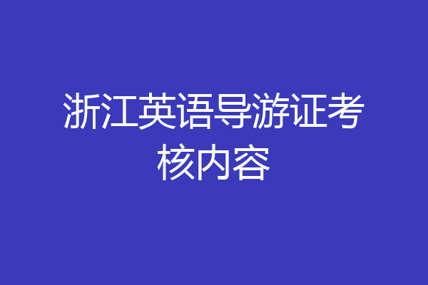 浙江英语导游证考核内容