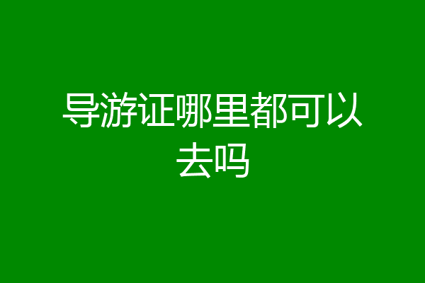 导游证哪里都可以去吗