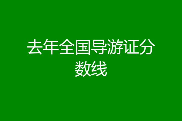去年全国导游证分数线