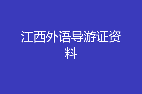 江西外语导游证资料