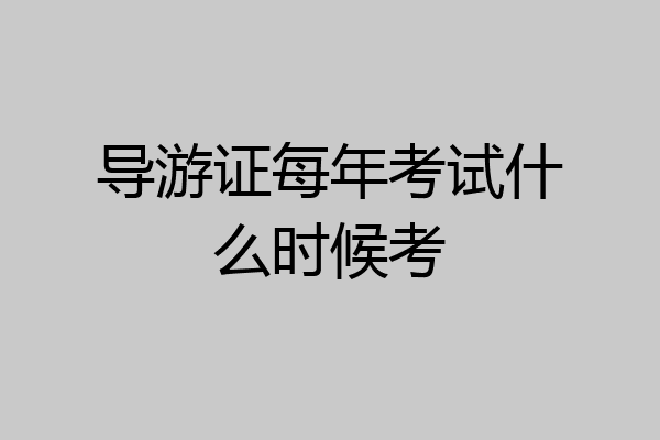 导游证每年考试什么时候考