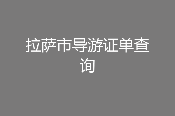 拉萨市导游证单查询