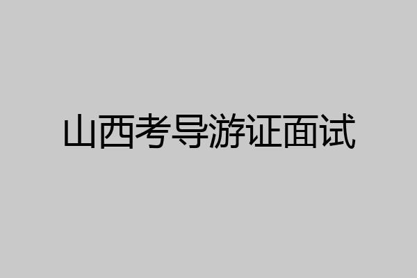 山西考导游证面试