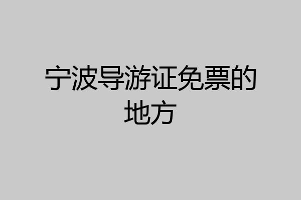 宁波导游证免票的地方