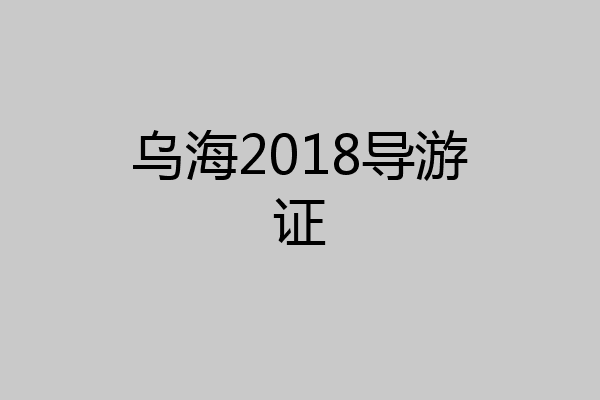 乌海2018导游证