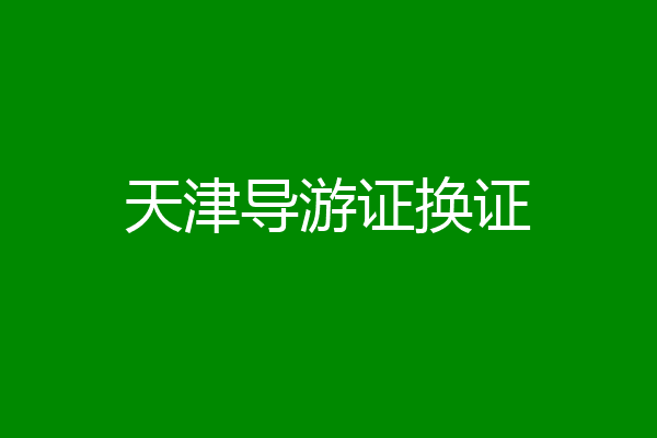 天津导游证换证