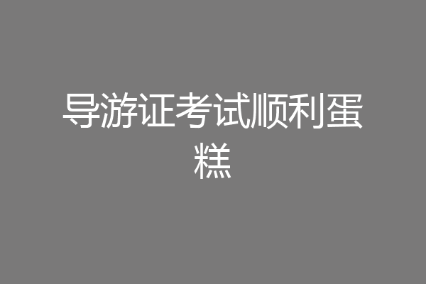 导游证考试顺利蛋糕