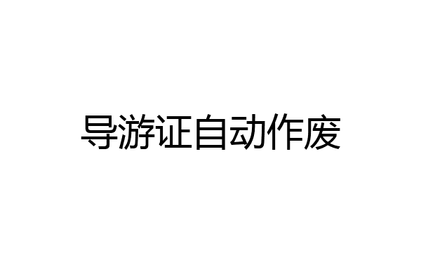 导游证自动作废