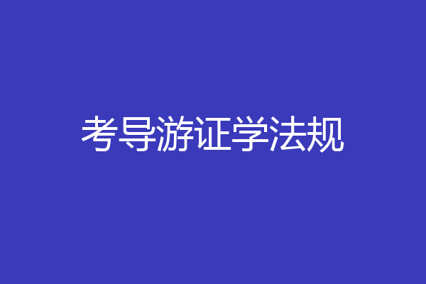 考导游证学法规