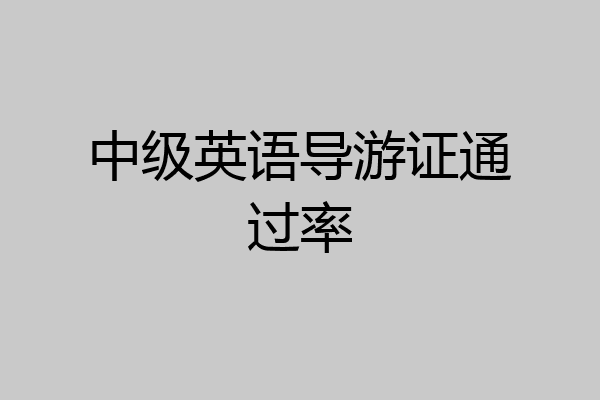 中级英语导游证通过率