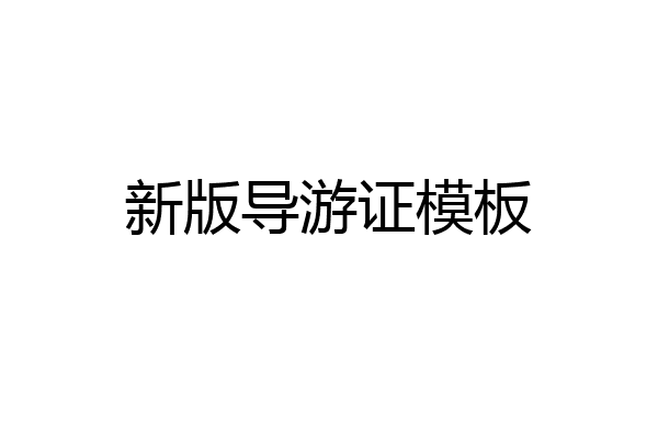 新版导游证模板