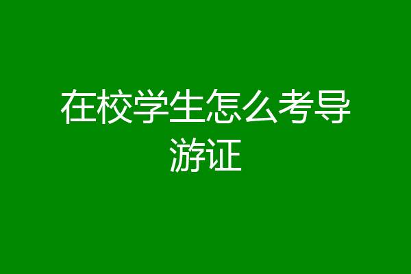 在校学生怎么考导游证