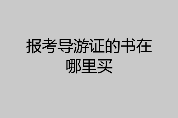报考导游证的书在哪里买