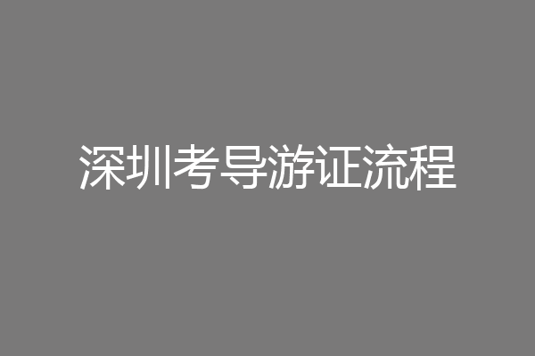 深圳考导游证流程