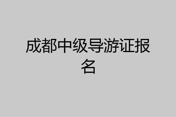 成都中级导游证报名