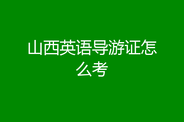 山西英语导游证怎么考