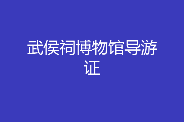 武侯祠博物馆导游证