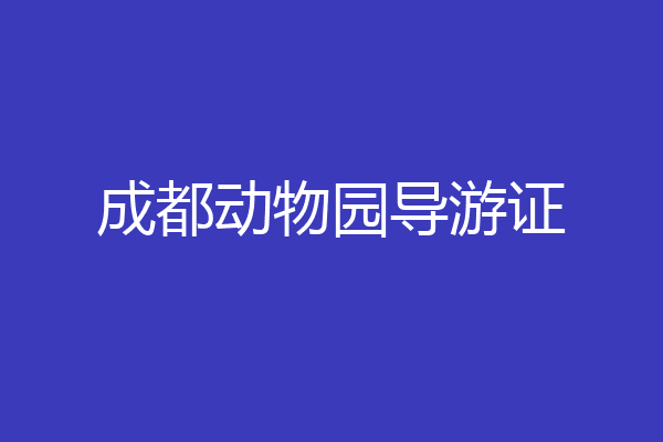 成都动物园导游证