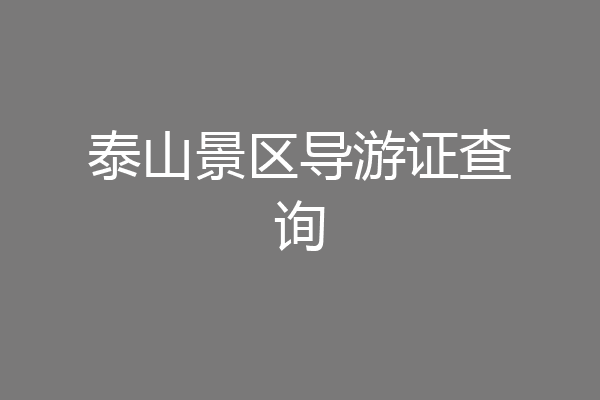 泰山景区导游证查询