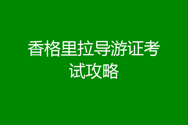 香格里拉导游证考试攻略