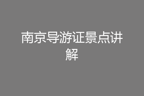 南京导游证景点讲解