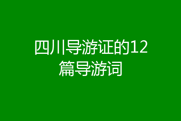 四川导游证的12篇导游词