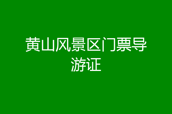 黄山风景区门票导游证