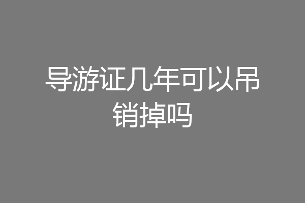 导游证几年可以吊销掉吗