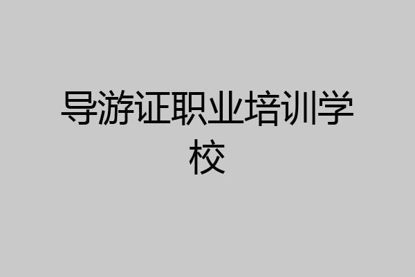 导游证职业培训学校
