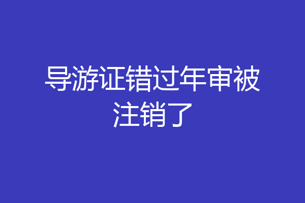 导游证错过年审被注销了