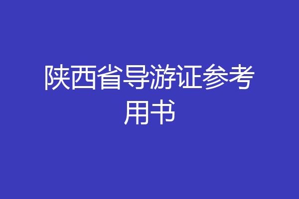 陕西省导游证参考用书