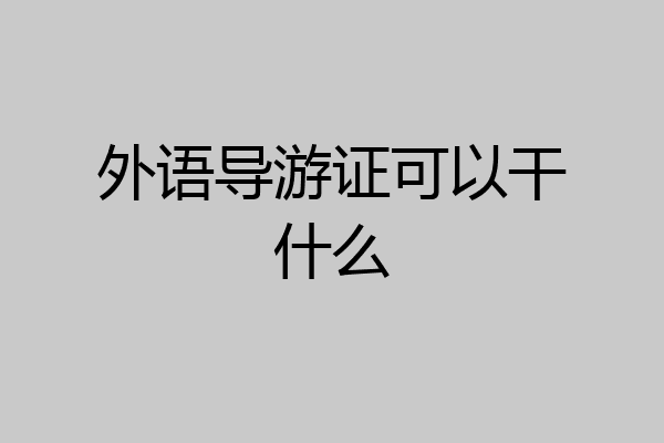 外语导游证可以干什么