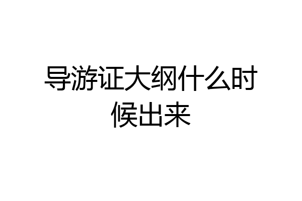 导游证大纲什么时候出来
