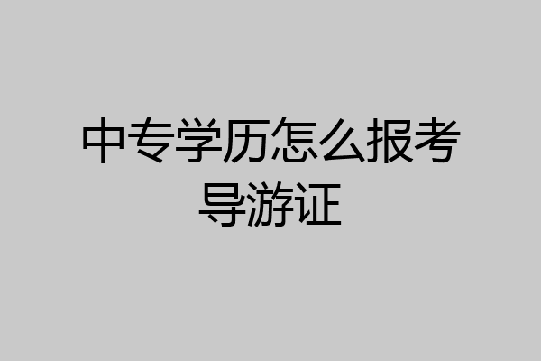 中专学历怎么报考导游证