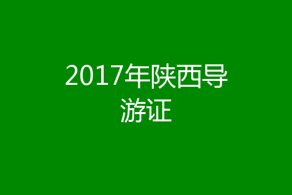 2017年陕西导游证