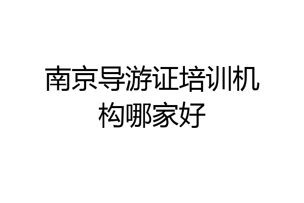 南京导游证培训机构哪家好