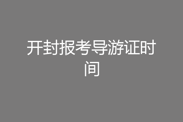 开封报考导游证时间