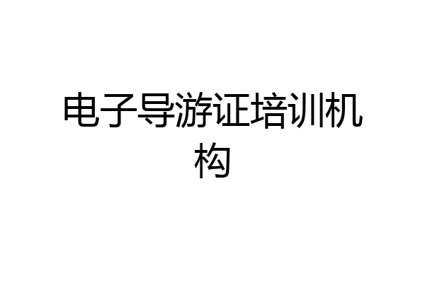 电子导游证培训机构