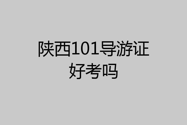 陕西101导游证好考吗